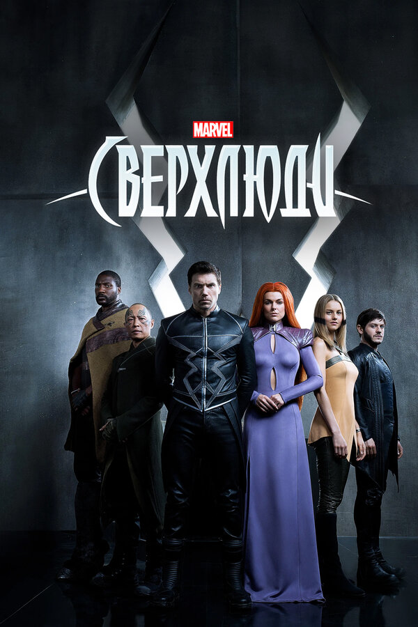 Сверхлюди - постер сериала